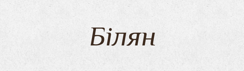 Білян — Рідні імена. Слов'янський іменослов