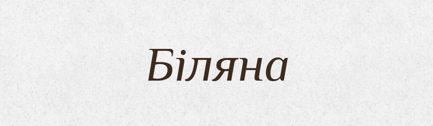 Біляна — Рідні імена. Слов'янський іменослов