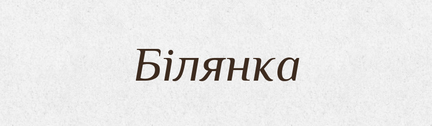 Білянка — Рідні імена. Слов'янський іменослов