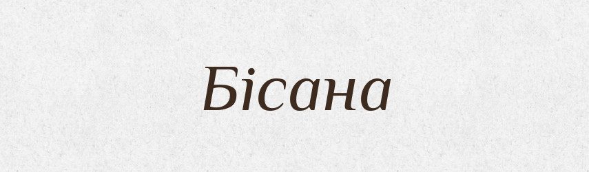 Бісана — Рідні імена. Слов'янський іменослов