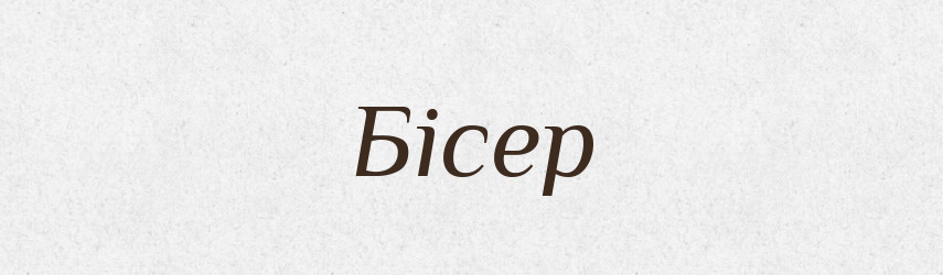 Бісер — Рідні імена. Слов'янський іменослов