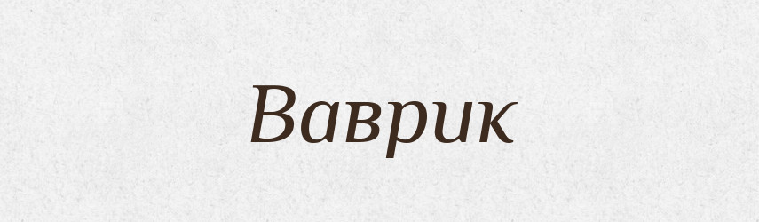 Ваврик — Рідні імена. Слов'янський іменослов