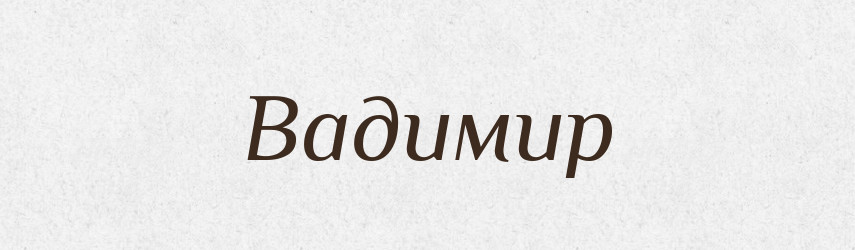 Вадимир — Рідні імена. Слов'янський іменослов