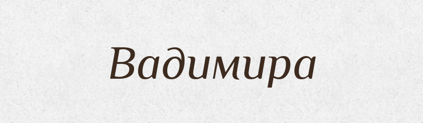 Вадимира — Рідні імена. Слов'янський іменослов