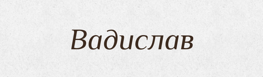 Вадислав — Рідні імена. Слов'янський іменослов