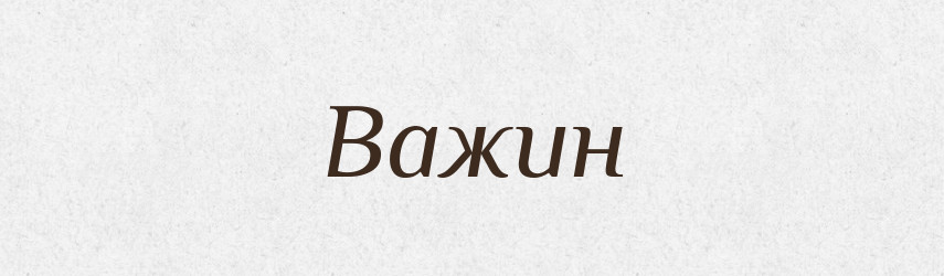 Важин — Рідні імена. Слов'янський іменослов