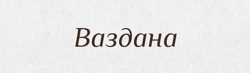Ваздана — Рідні імена. Слов'янський іменослов