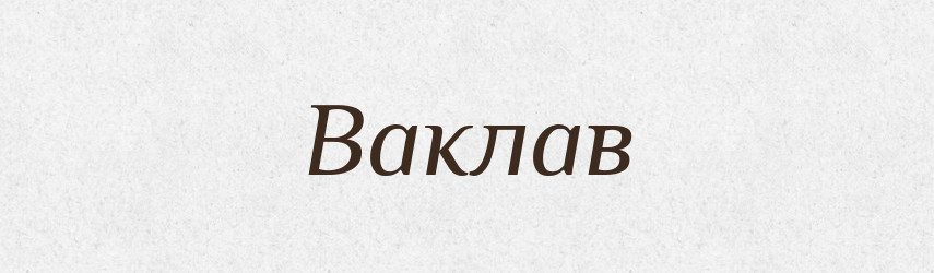 Ваклав — Рідні імена. Слов'янський іменослов