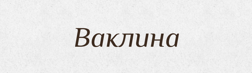 Ваклина — Рідні імена. Слов'янський іменослов