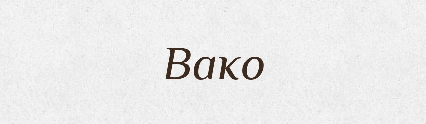 Вако — Рідні імена. Слов'янський іменослов