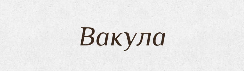Вакула — Рідні імена. Слов'янський іменослов