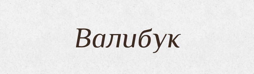 Валибук — Рідні імена. Слов'янський іменослов