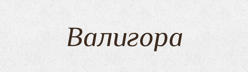 Валигора — Рідні імена. Слов'янський іменослов