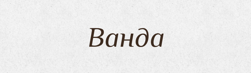 Ванда — Рідні імена. Слов'янський іменослов