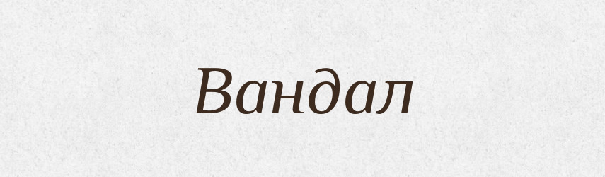 Вандал — Рідні імена. Слов'янський іменослов