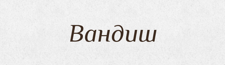 Вандиш — Рідні імена. Слов'янський іменослов