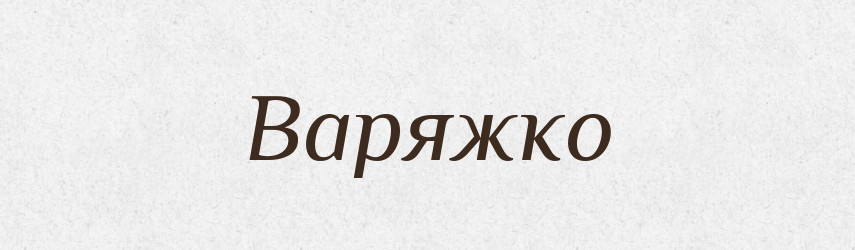 Варяжко — Рідні імена. Слов'янський іменослов