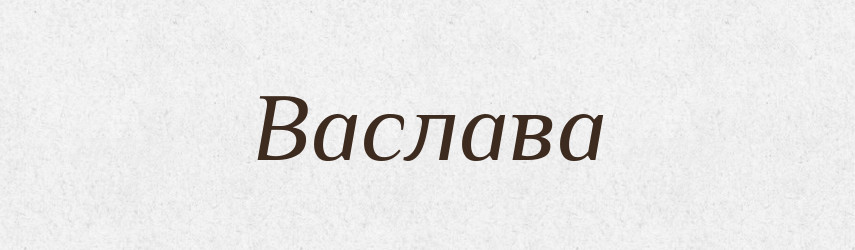 Васлава — Рідні імена. Слов'янський іменослов