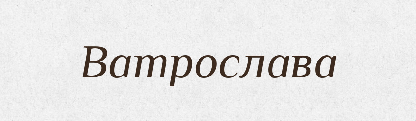 Ватрослава — Рідні імена. Слов'янський іменослов