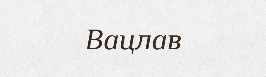 Вацлав — Рідні імена. Слов'янський іменослов