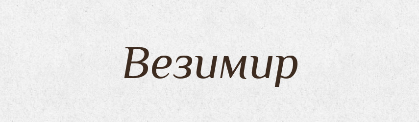 Везимир — Рідні імена. Слов'янський іменослов