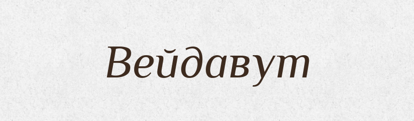 Вейдавут — Рідні імена. Слов'янський іменослов