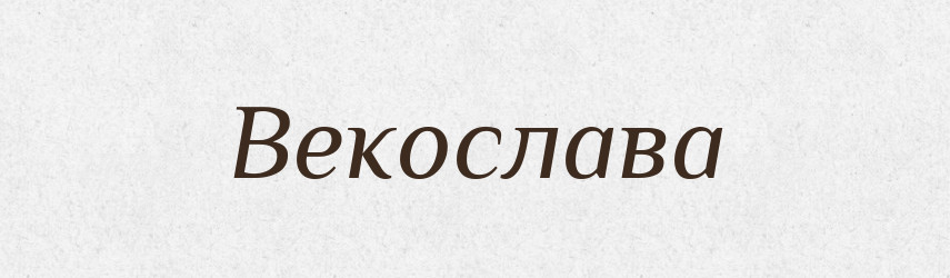 Векослава — Рідні імена. Слов'янський іменослов