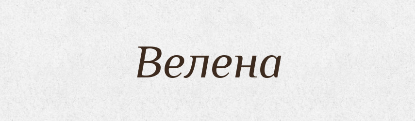 Велена — Рідні імена. Слов'янський іменослов