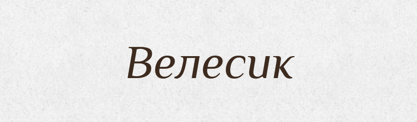 Велесик — Рідні імена. Слов'янський іменослов