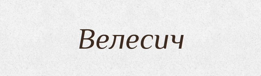 Велесич — Рідні імена. Слов'янський іменослов