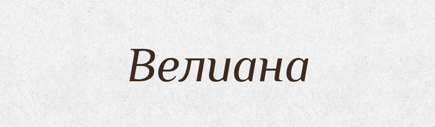 Велиана — Рідні імена. Слов'янський іменослов
