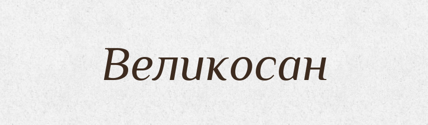 Великосан — Рідні імена. Слов'янський іменослов