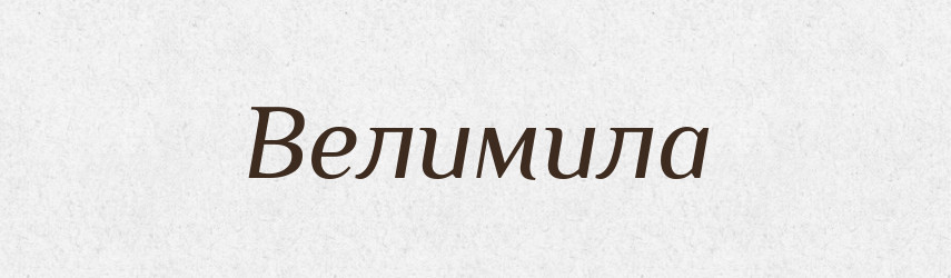 Велимила — Рідні імена. Слов'янський іменослов