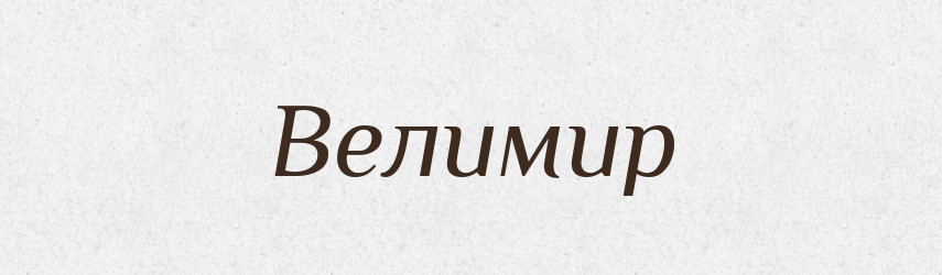 Велимир — Рідні імена. Слов'янський іменослов