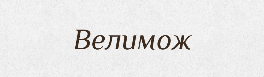 Велимож — Рідні імена. Слов'янський іменослов