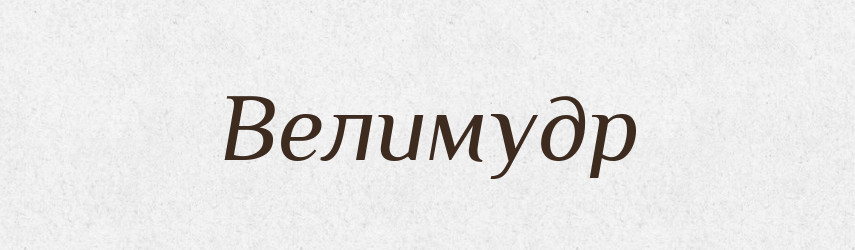 Велимудр — Рідні імена. Слов'янський іменослов