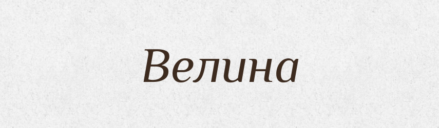 Велина — Рідні імена. Слов'янський іменослов