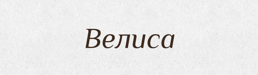 Велиса — Рідні імена. Слов'янський іменослов