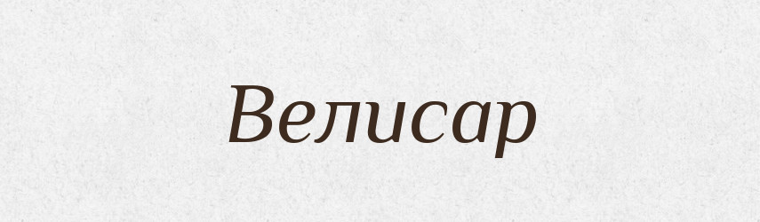 Велисар — Рідні імена. Слов'янський іменослов