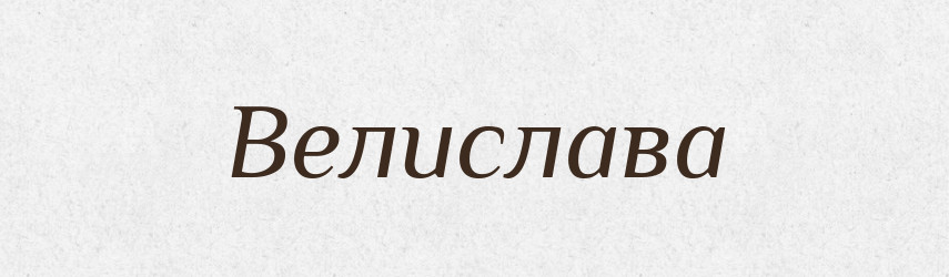 Велислава — Рідні імена. Слов'янський іменослов