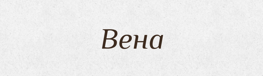 Вена — Рідні імена. Слов'янський іменослов