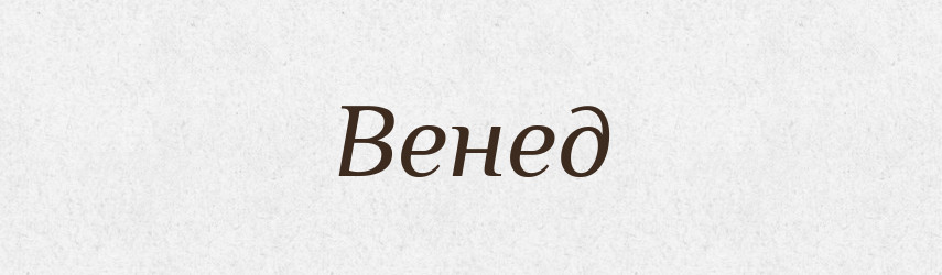 Венед — Рідні імена. Слов'янський іменослов