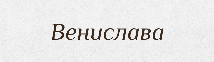 Венислава — Рідні імена. Слов'янський іменослов