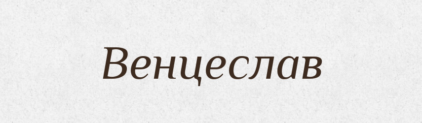 Венцеслав — Рідні імена. Слов'янський іменослов