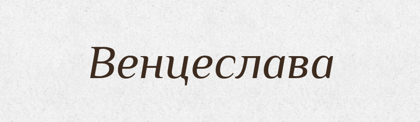 Венцеслава — Рідні імена. Слов'янський іменослов