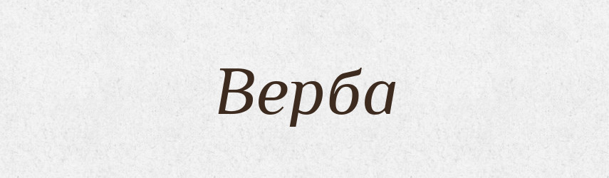 Верба — Рідні імена. Слов'янський іменослов
