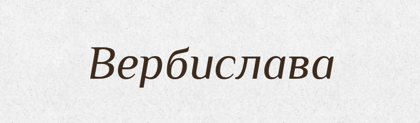 Вербислава — Рідні імена. Слов'янський іменослов