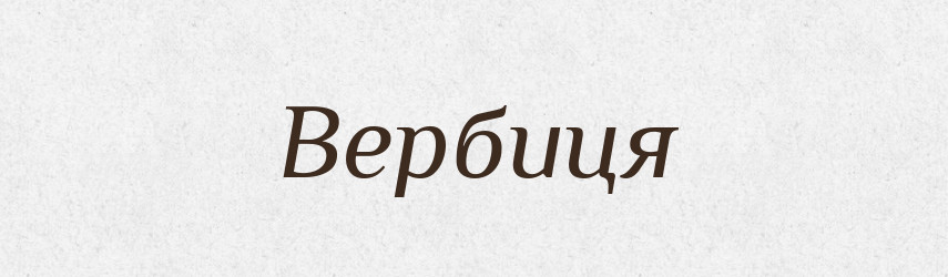 Вербиця — Рідні імена. Слов'янський іменослов