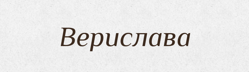 Верислава — Рідні імена. Слов'янський іменослов