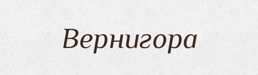 Вернигора — Рідні імена. Слов'янський іменослов